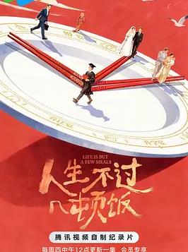 人生不过几顿饭(全集)
