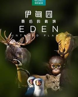 伊甸园：最后的秘境(全集)