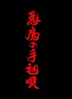 恶魔的手球歌(全集)