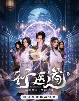 行医道(全集)