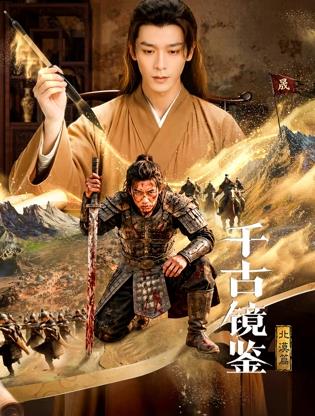 千古镜鉴·北漠篇(全集)