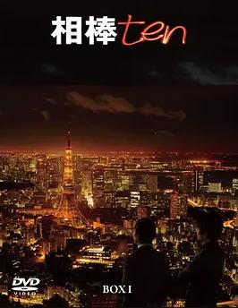 相棒第10季(全集)