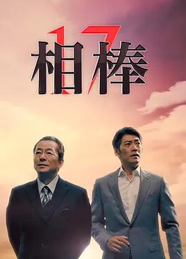 相棒第17季(全集)