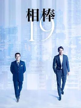 相棒第19季(全集)