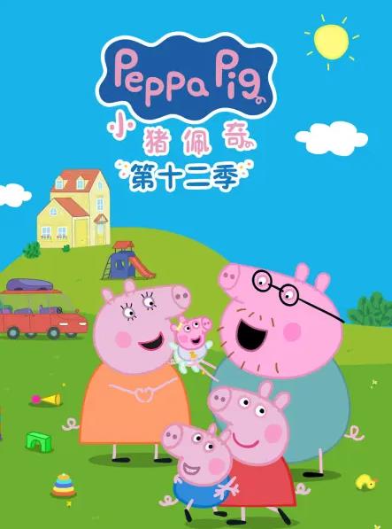 小猪佩奇第十二季国语(全集)