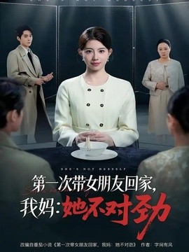 第一次带女朋友回家，我妈：她不对劲(全集)