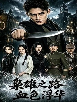 枭雄之路：血色浮华(全集)