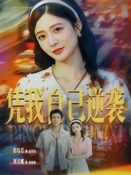 凭我自己逆袭(全集)