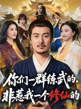 你们一群练武的，非惹我一个修仙的(全集)
