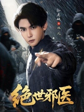绝世邪医(全集)