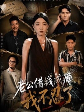 老公借钱成瘾，我不忍了(全集)