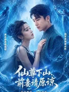 仙尊下山，前妻请原谅(全集)