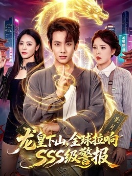 龙皇下山，全球拉响SSS级警报(全集)