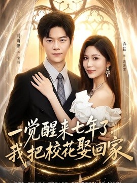 一觉醒来七年了，我把校花娶回家(全集)