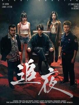 追夜(全集)