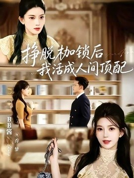 挣脱枷锁后，我活成人间顶配(全集)