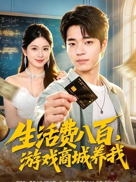 生活费八百，游戏商城养我(全集)