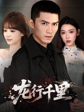 龙行千里(全集)