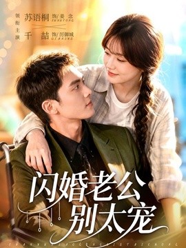 闪婚老公别太宠(全集)