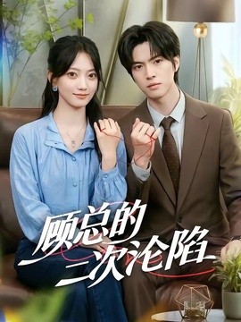 顾总的二次沦陷(全集)