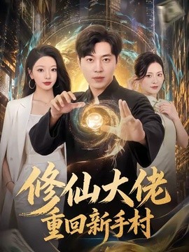修仙大佬重回新手村(全集)