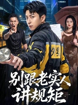 别跟老实人讲规矩(全集)
