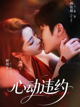 心动违约(全集)