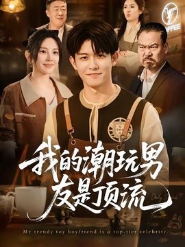 我的潮玩男友是顶流(全集)