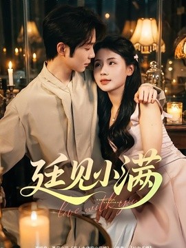 廷见小满(全集)