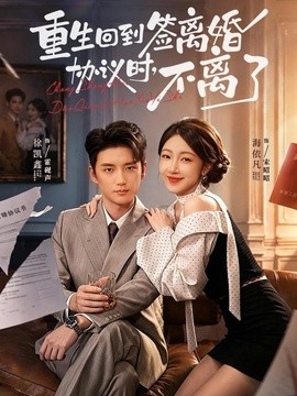 重生回到签离婚协议时，不离了(全集)