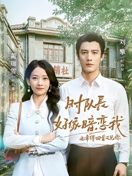 时队长好像暗恋我之幸得回首又见你(全集)