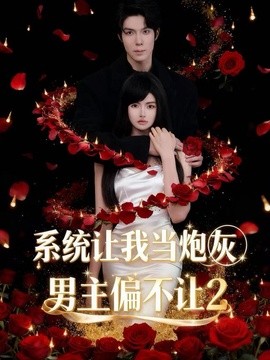 系统让我当炮灰男主偏不让2(全集)