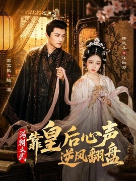 满朝文武靠皇后心声逆风翻盘(全集)