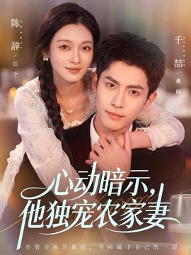 心动暗示，他独宠农家妻(全集)