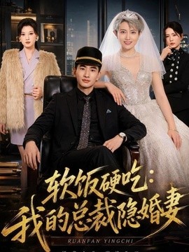 软饭硬吃：我的总裁隐婚妻(全集)