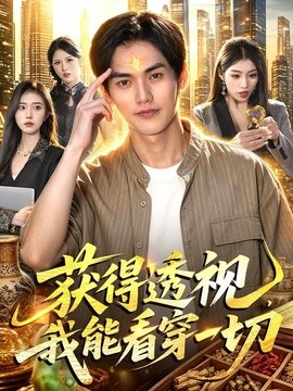 获得透视，我能看穿一切(全集)