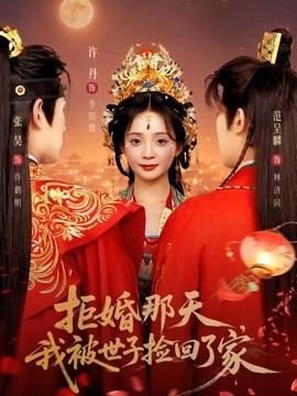 拒婚那天，我被世子捡回了家(全集)