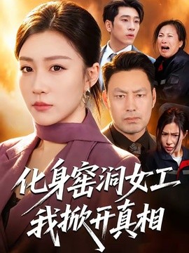 化身窑洞女工，我掀开真相(全集)