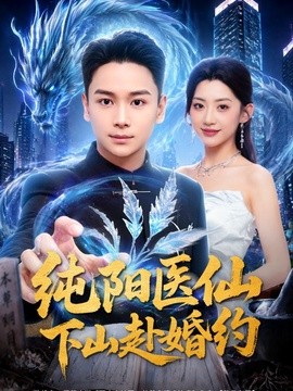 纯阳医仙下山赴婚约(全集)