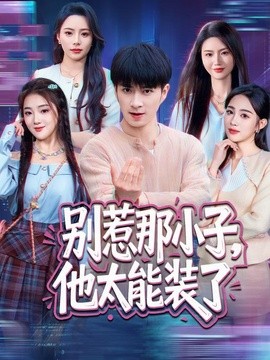 别惹那小子，他太能装了(全集)
