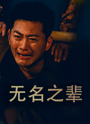 无名之辈 无名之光 义字当先之我是卧底(全集)