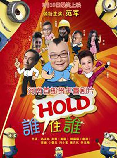 谁HOLD住谁(全集)