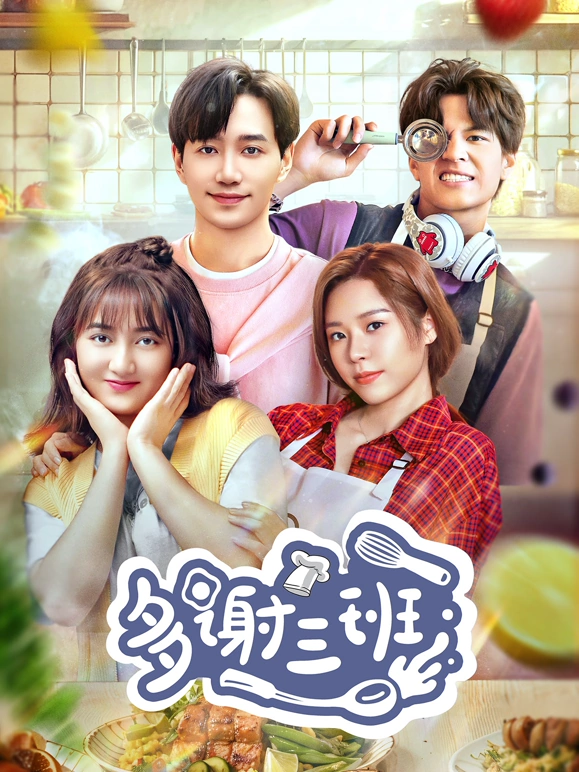 多谢三班(全集)
