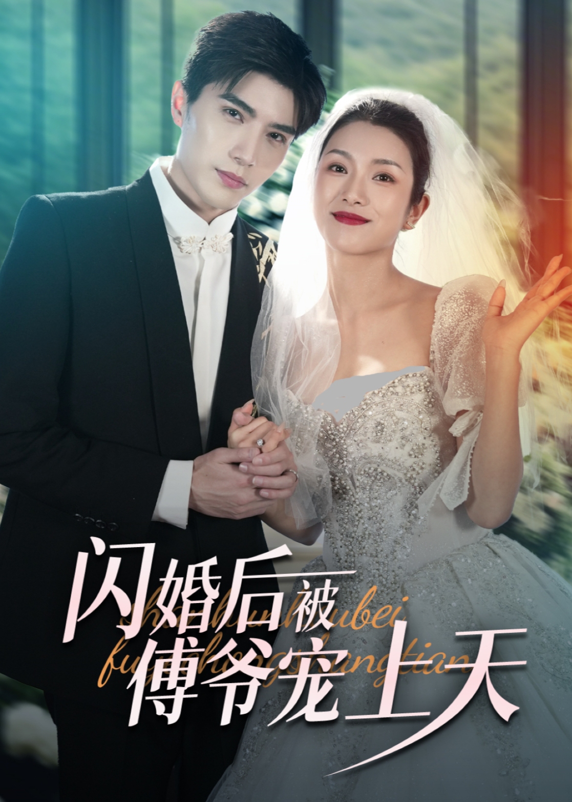 闪婚后被傅爷宠上天(全集)