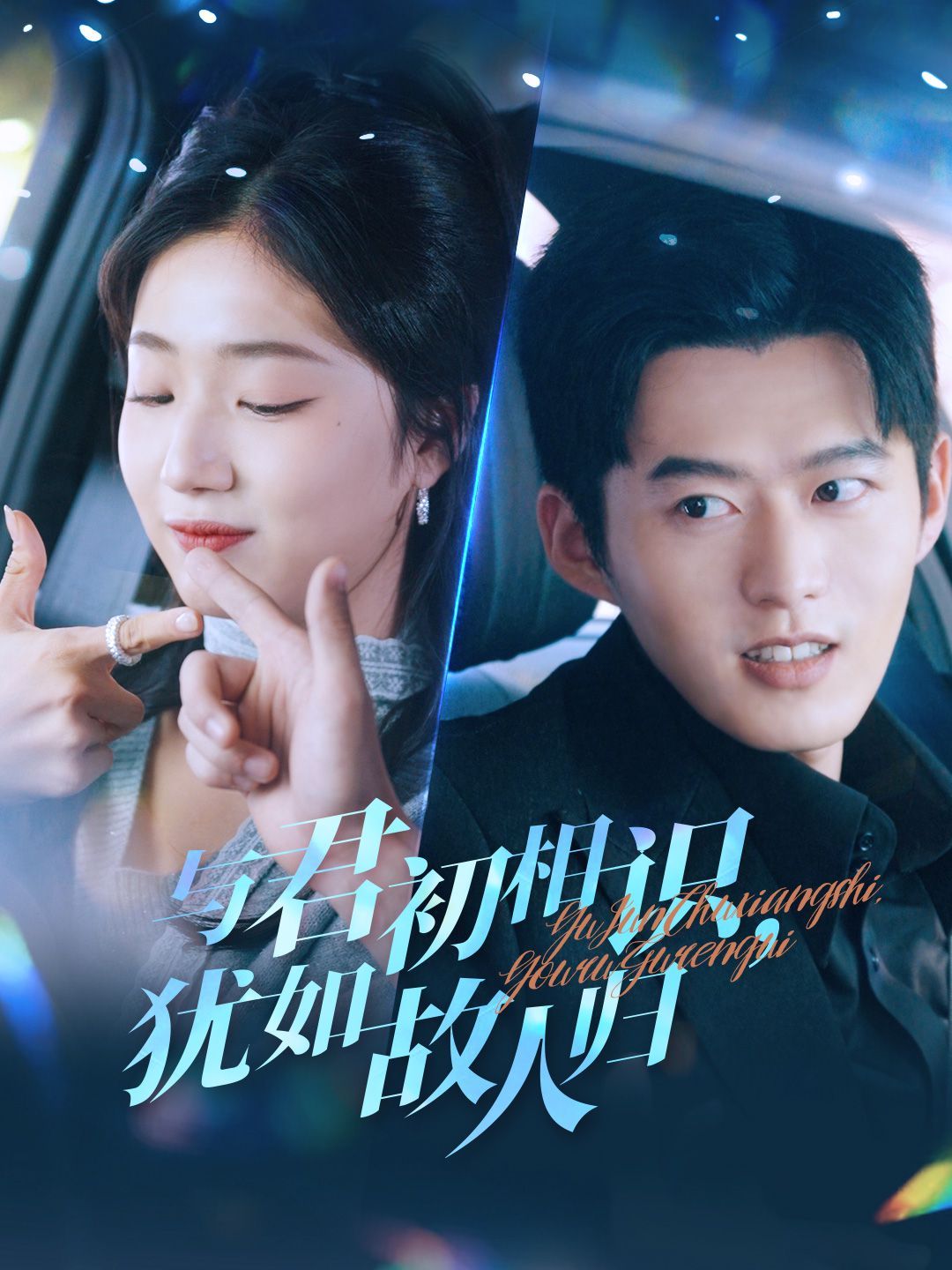 与君初相识犹如故人归 只愿君心似我心(全集)