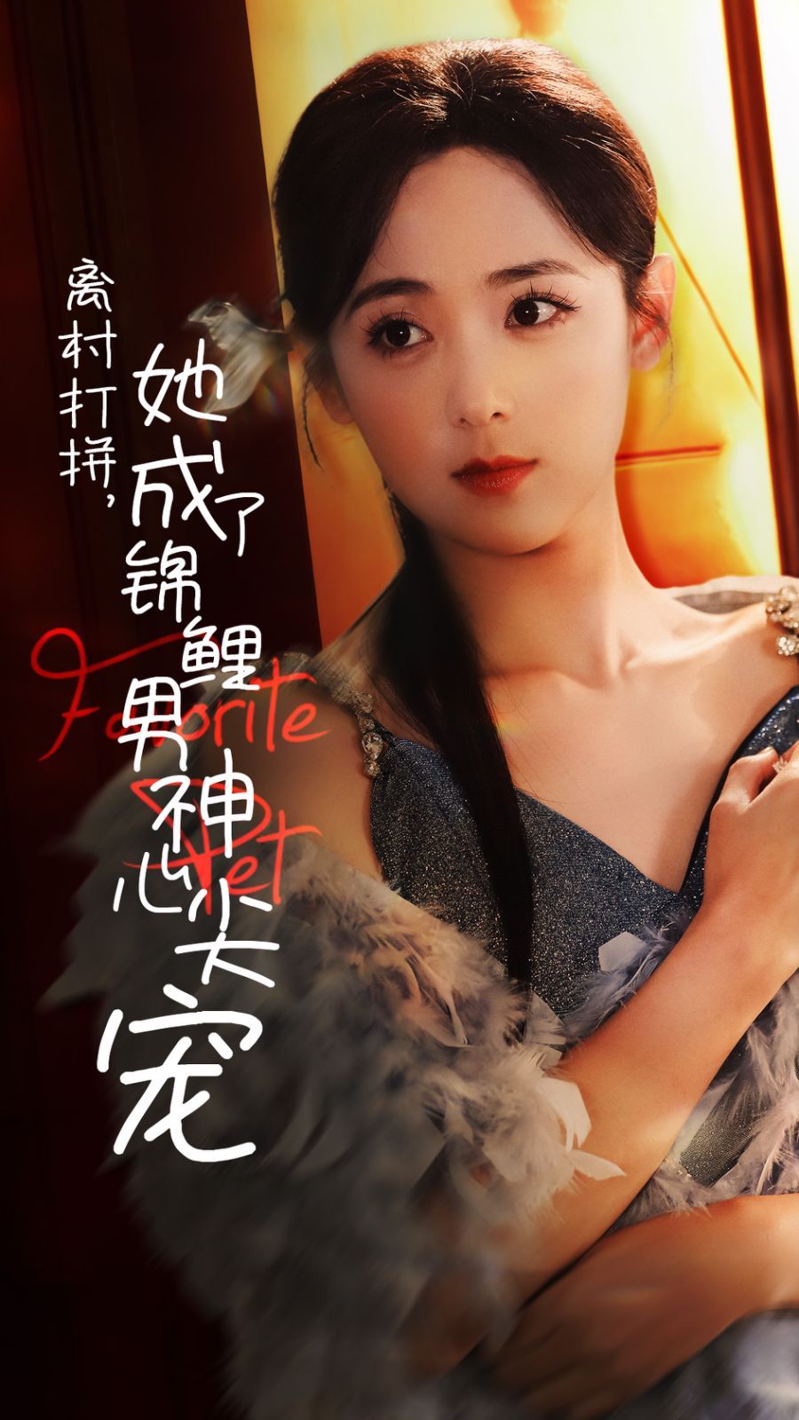 离村打拼，她成了锦鲤男神心尖宠(全集)