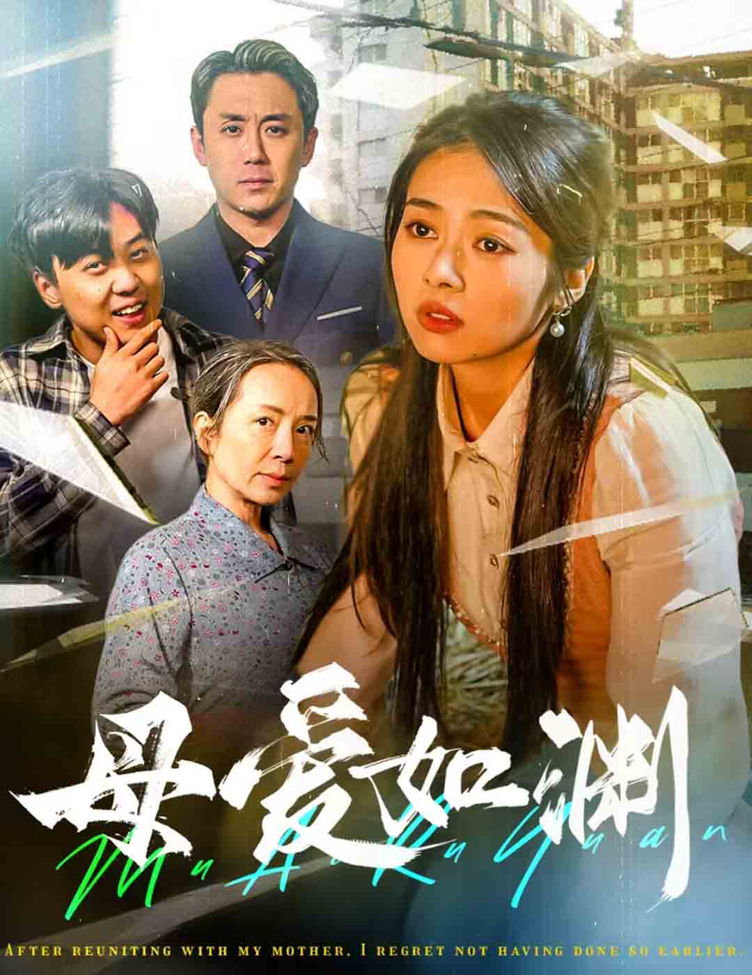 母爱如渊 悠悠归途(全集)