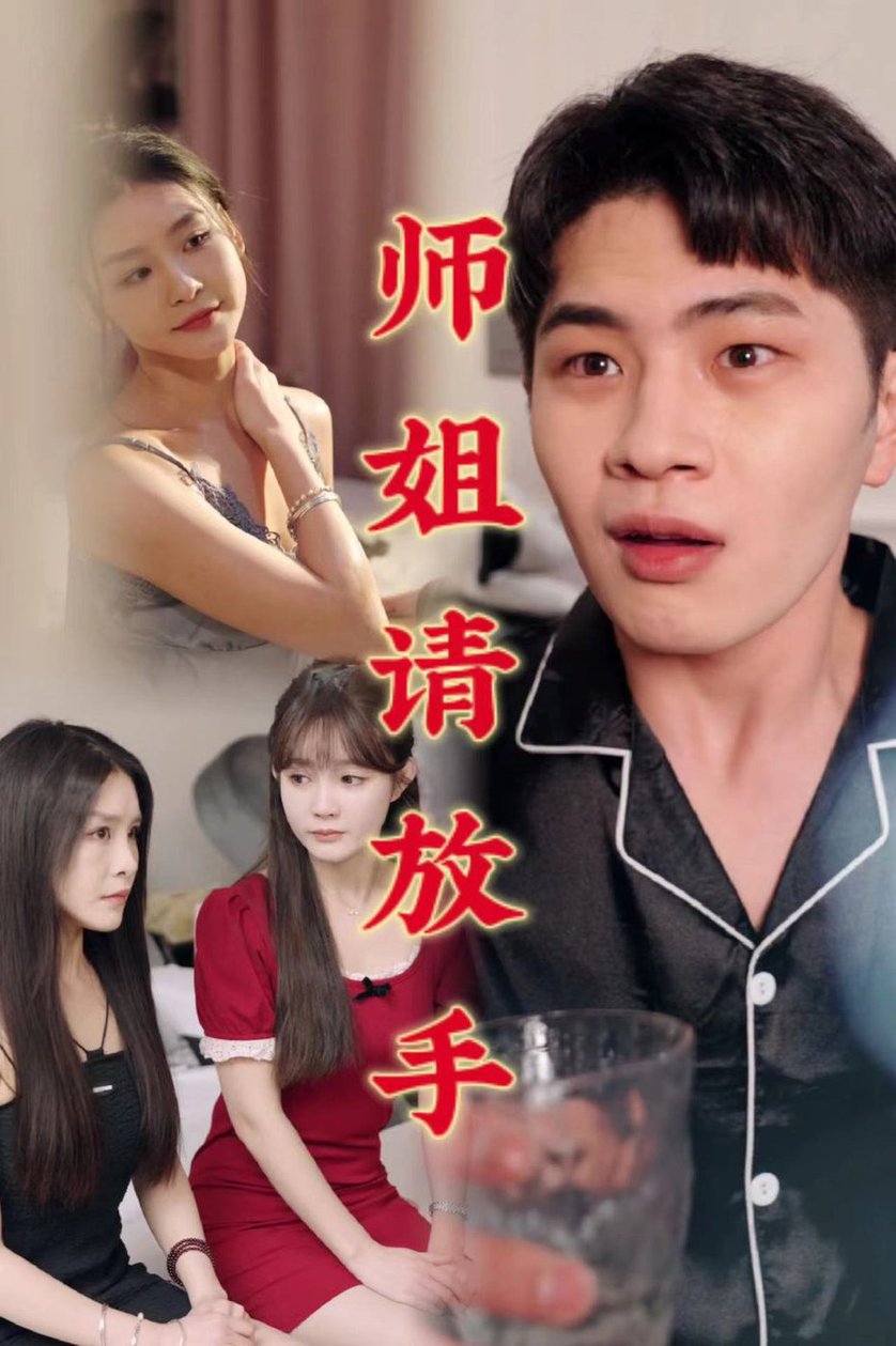 温情医馆 师姐请放手(全集)