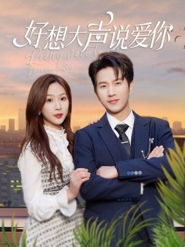 好想大声说爱你(全集)