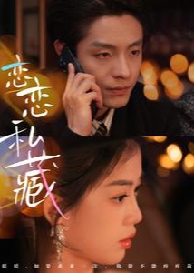 恋恋私藏(全集)